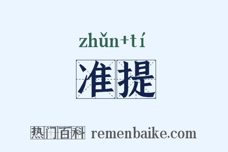 准提是什么意思的图片